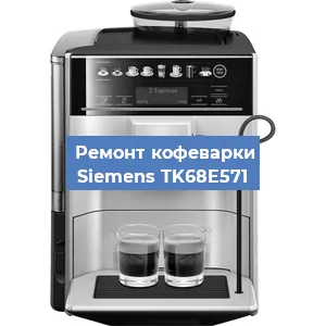 Ремонт клапана на кофемашине Siemens TK68E571 в Белгороде